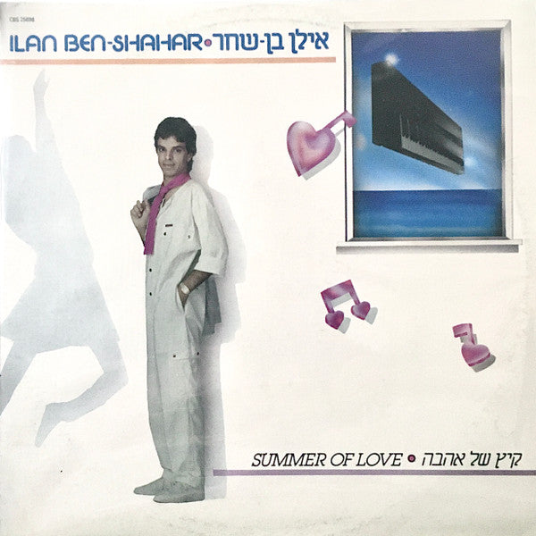 Ilan Ben-Shahar = אילן בן-שחר* : קיץ של אהבה = Summer Of Love (LP, Album)