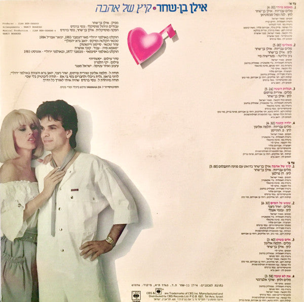 Ilan Ben-Shahar = אילן בן-שחר* : קיץ של אהבה = Summer Of Love (LP, Album)