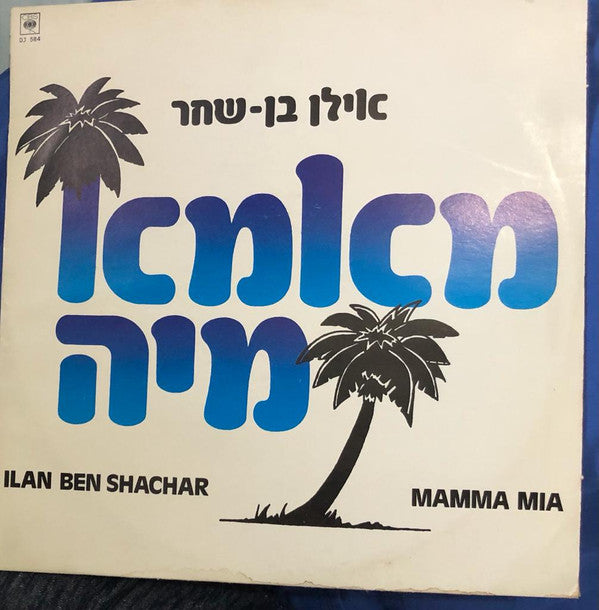 Ilan Ben-Shahar : מאמא מיה (12", S/Sided, Single, Promo, Gia)