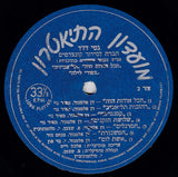 מועדון התיאטרון* : מבחר פזמונים מתוכניות: היסטוריה בגרוש, הכל אודות חוה, תלאביזיה, ציפורי לילה (LP)