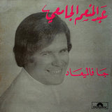 عبد المنعم الجامعي : جا فالميعاد  (7")