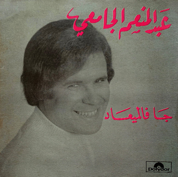 عبد المنعم الجامعي : جا فالميعاد  (7")