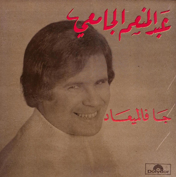 عبد المنعم الجامعي : جا فالميعاد  (7")
