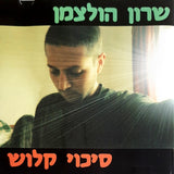 שרון הולצמן* : סיכוי קלוש (CD, Album)