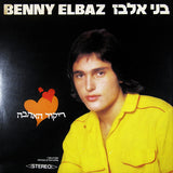 Benny Elbaz* : ריקוד האהבה (LP, Album)