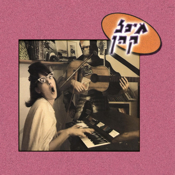 מיכל קהן : מיכל קהן (12", Album, RSD, Ltd, RE, RM)
