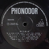 עופרים* = Ofarim* : רק עברית = Hebrew Only (LP, Album)