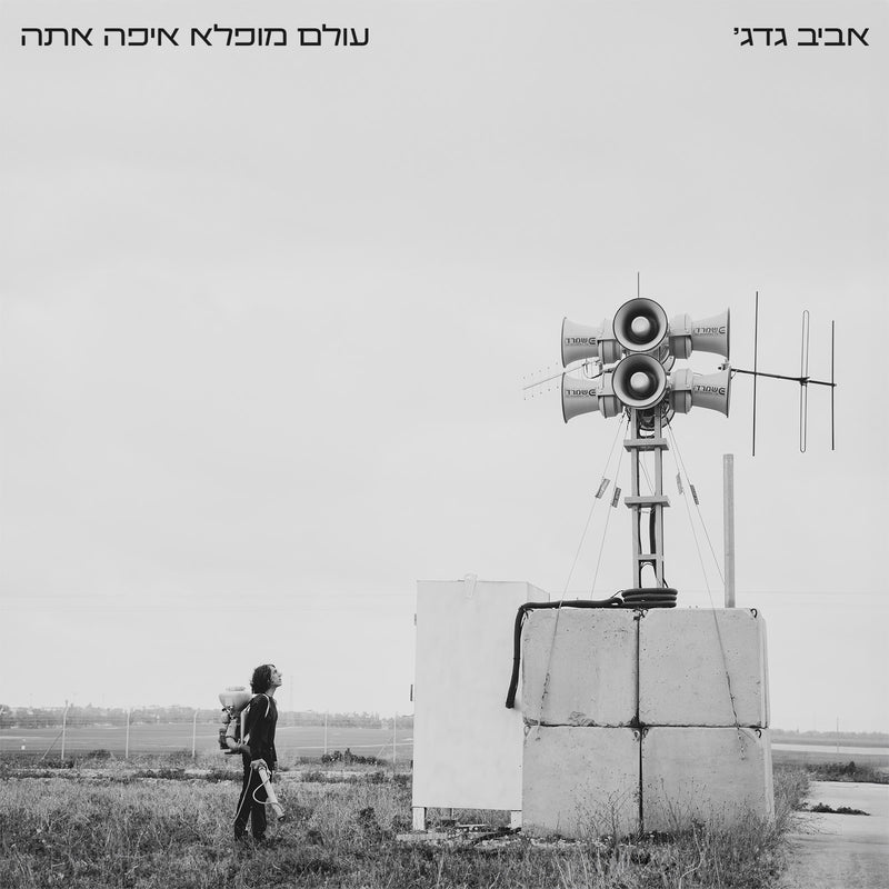 אביב גדג' I עולם מופלא איפה אתה