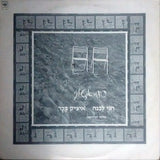 חני לבנה*, איציק בכר : סיפור אינטימי (12", S/Sided, Single)