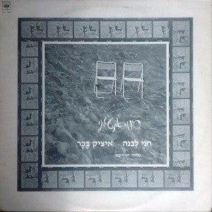 חני לבנה*, איציק בכר : סיפור אינטימי (12", S/Sided, Single)