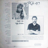 חני לבנה*, איציק בכר : סיפור אינטימי (12", S/Sided, Single)