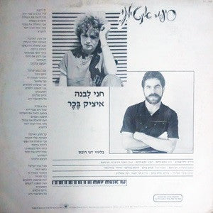 חני לבנה*, איציק בכר : סיפור אינטימי (12", S/Sided, Single)