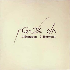 Chava Alberstein : געגועים, אני אשתגע (12", Maxi)