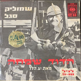 שמוליק סגל* : הדוד שמחה (7", EP)