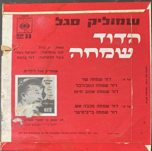 שמוליק סגל* : הדוד שמחה (7", EP)