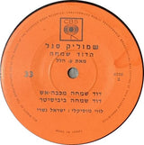 שמוליק סגל* : הדוד שמחה (7", EP)