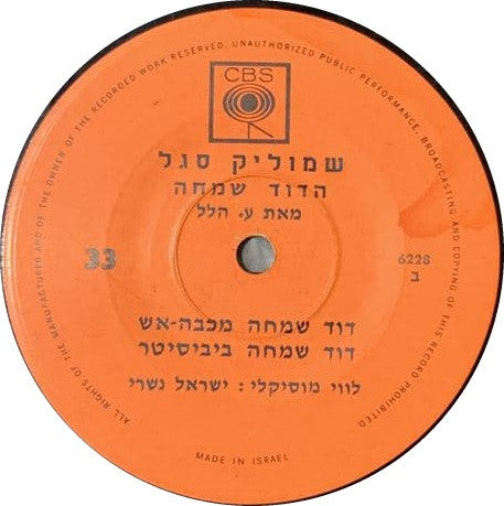 שמוליק סגל* : הדוד שמחה (7", EP)