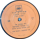 שמוליק סגל* : הדוד שמחה (7", EP)