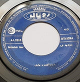 عارف / عهدیه : دریاچه نور / پرستو جان (7")