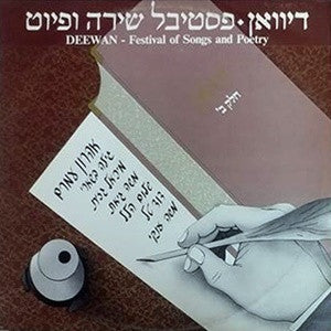 Various : Deewan – Festival Of Song And Poetry - Part 2 = 'דיוואן פסטיבל שירה ופיוט, חלק ב (LP, Comp)