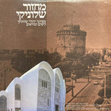 Various : מחזור שׂלוניקי (LP, Album)