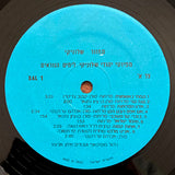 Various : מחזור שׂלוניקי (LP, Album)