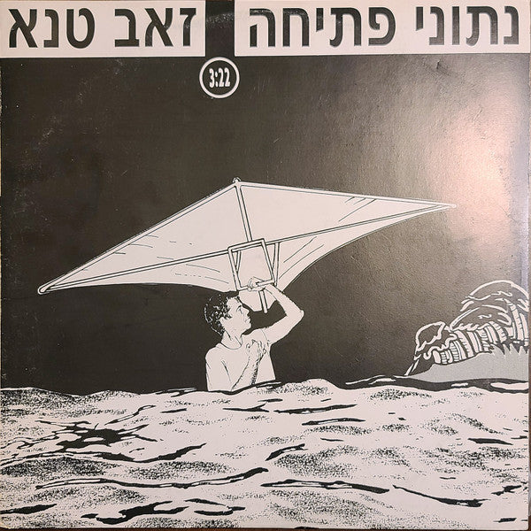 Zeev Tene : נתוני פתיחה (12", S/Sided, Single, Promo)