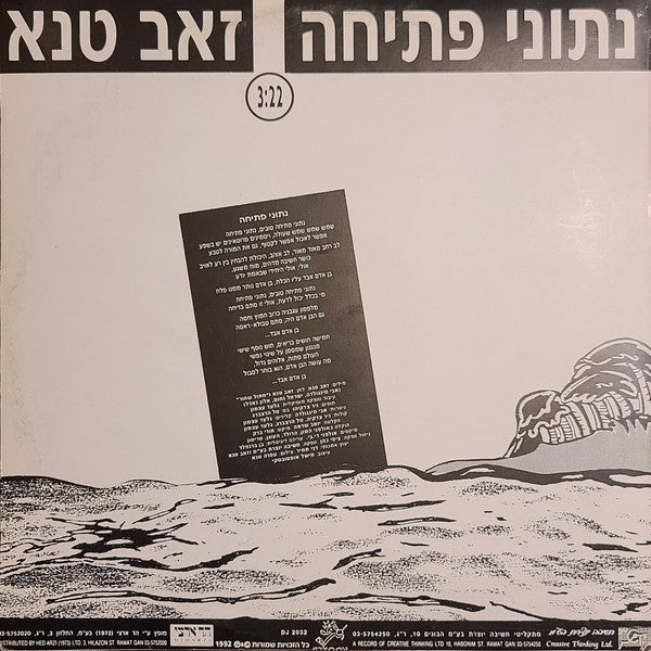 Zeev Tene : נתוני פתיחה (12", S/Sided, Single, Promo)