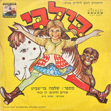שלמה בר-שביט : בילבי (LP, Album)