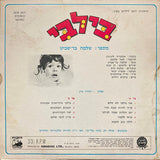 שלמה בר-שביט : בילבי (LP, Album)