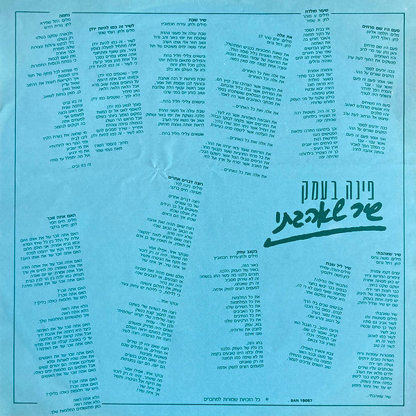 להקת פינה בעמק : שיר שאהבתי (LP, Album)