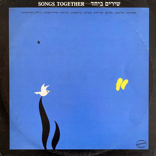 Various : שירים ביחד (LP, Comp)