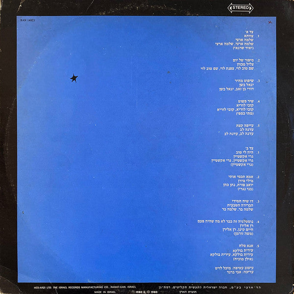 Various : שירים ביחד (LP, Comp)