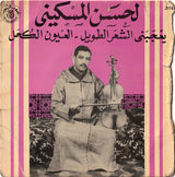 Cheikh Lahcen El Meskini* : العيون الكوحل / يعجبني الشعر ايلا كان طويل = Laayoune El Kouhal / Yaajabni Chaar Ila Kane Touil (7")