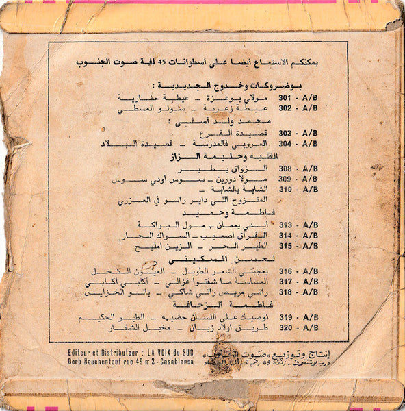 Cheikh Lahcen El Meskini* : العيون الكوحل / يعجبني الشعر ايلا كان طويل = Laayoune El Kouhal / Yaajabni Chaar Ila Kane Touil (7")