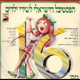 Various : הפסטיבל הישראלי לשירי ילדים מס׳ 16 (LP, Album, Comp)