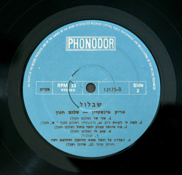 Arik Einstein / Shalom Chanoch* : שבלול = Shablool (LP, Album, RE)