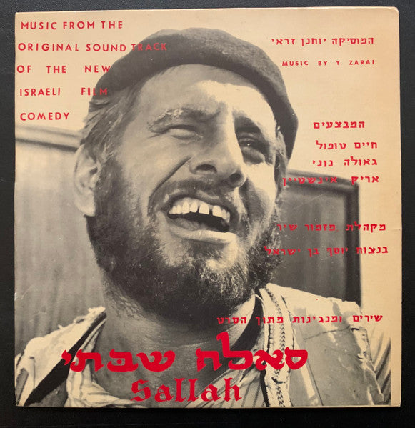 חיים טופול*, גאולה נוני*, אריק איינשטיין* : Sallah = שירים ומנגינות מתוך הסרט סלאח שבתי (7", EP)
