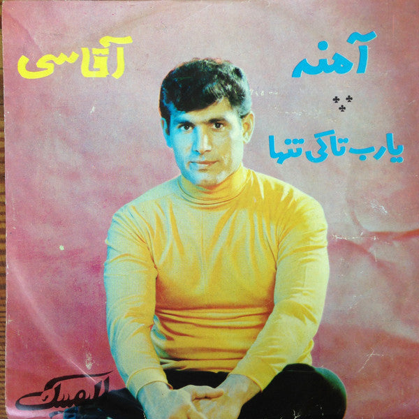 آغاسی* : آمنه / يا رب تاكى نتها (7", EP, Mono, Blu)