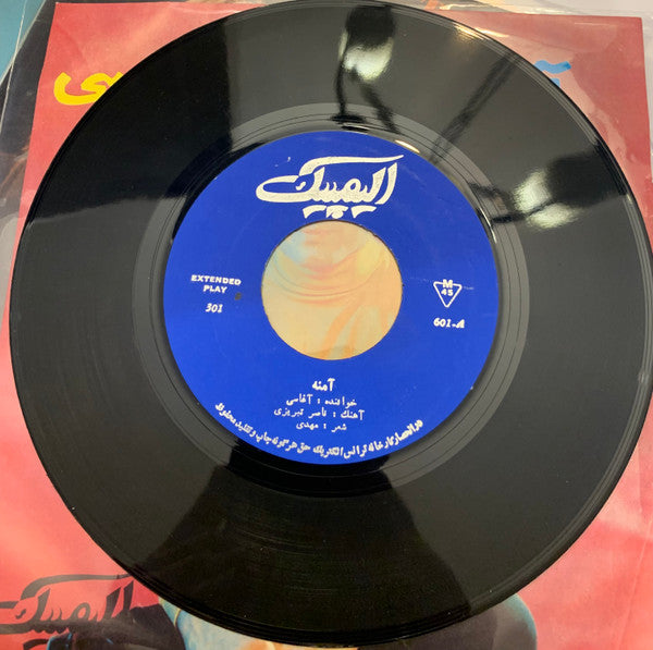 آغاسی* : آمنه / يا رب تاكى نتها (7", EP, Mono, Blu)