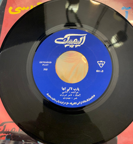 آغاسی* : آمنه / يا رب تاكى نتها (7", EP, Mono, Blu)