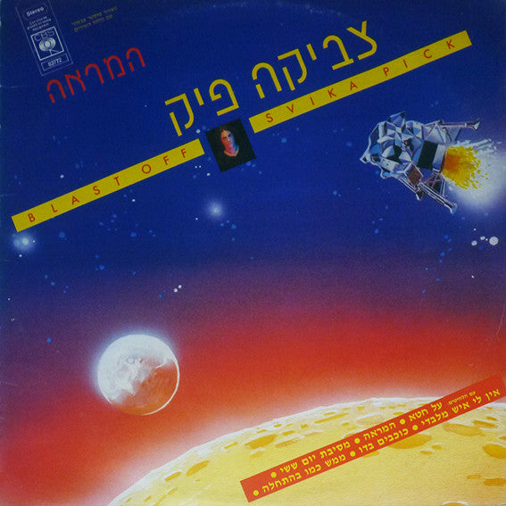 צביקה פיק = Svika Pick* : המראה = Blast Off (LP, Album)