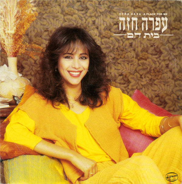 עפרה חזה* = Ofra Haza : A Place For Me = בית חם (LP, Album)