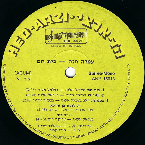 עפרה חזה* = Ofra Haza : A Place For Me = בית חם (LP, Album)