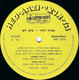 עפרה חזה* = Ofra Haza : A Place For Me = בית חם (LP, Album)