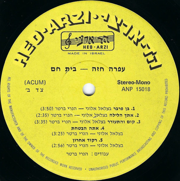 עפרה חזה* = Ofra Haza : A Place For Me = בית חם (LP, Album)