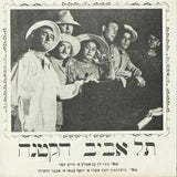 יוסי בנאי*, אבנר חזקיהו, יונה עטרי* : תל אביב הקטנה (10", Album, Mono)