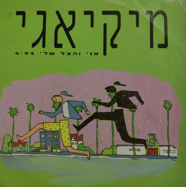 Mickiyagi : אני והצל שלי (12", S/Sided, Single)