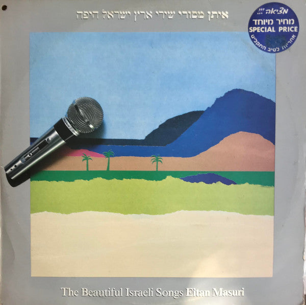 Eitan Masuri = איתן מסורי* : שירי ארץ ישראל היפה (LP, Album)