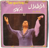 أم كلثوم* = Om Kalsoum* : الأطلال = Al Atlal (LP, Album, RE)